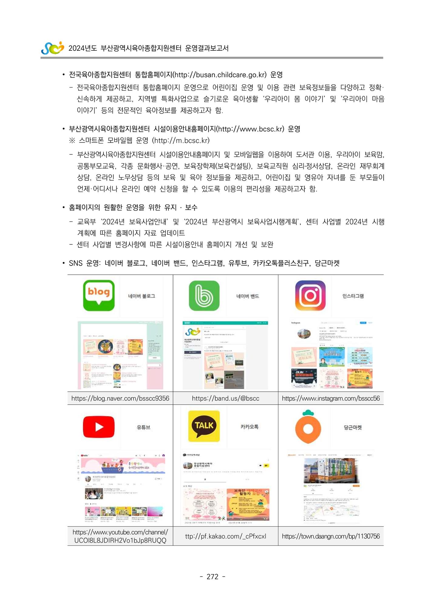 2024년도 부산광역시육아종합지원센터 운영결과보고서 274페이지