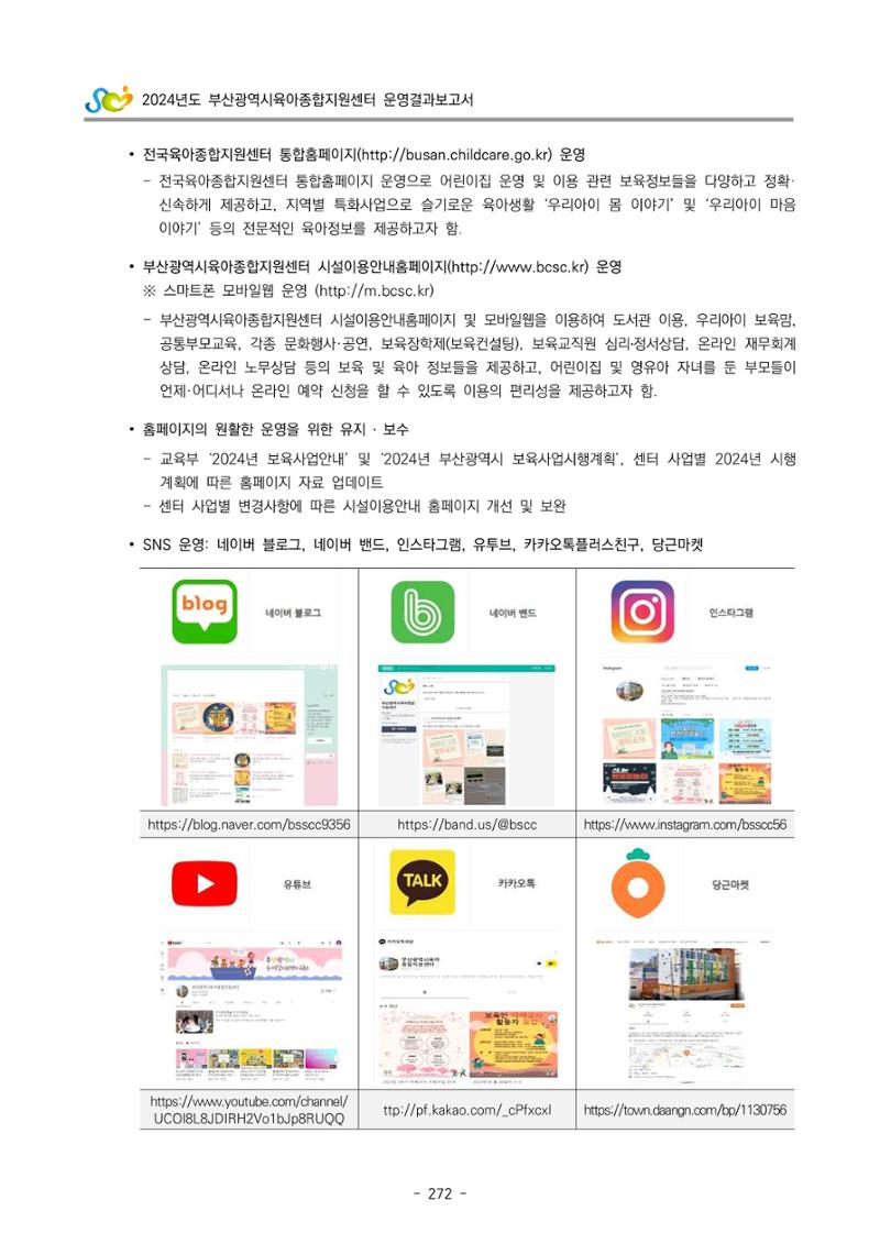 2024년도 부산광역시육아종합지원센터 운영결과보고서 274페이지