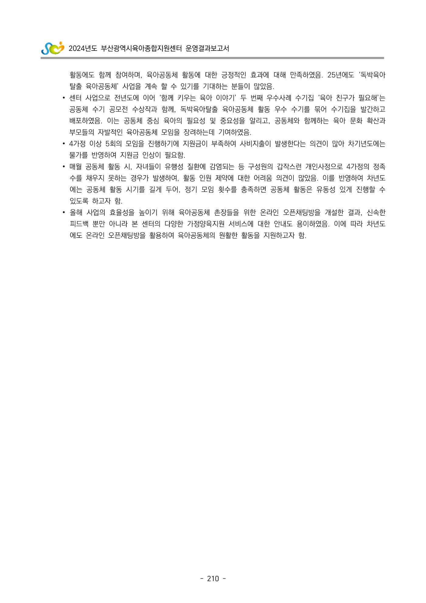 2024년도 부산광역시육아종합지원센터 운영결과보고서 212페이지