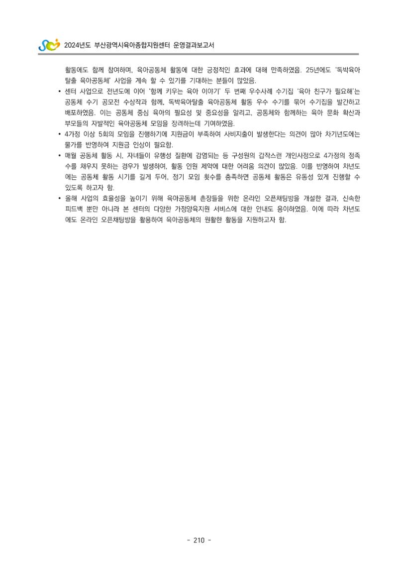2024년도 부산광역시육아종합지원센터 운영결과보고서 212페이지