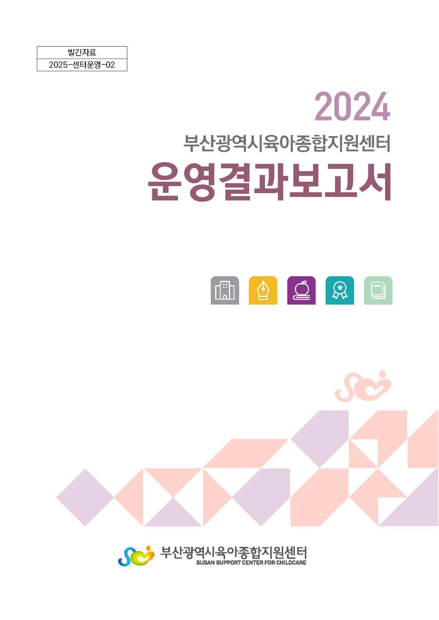 2024년도 부산광역시육아종합지원센터 운영결과보고서 1페이지