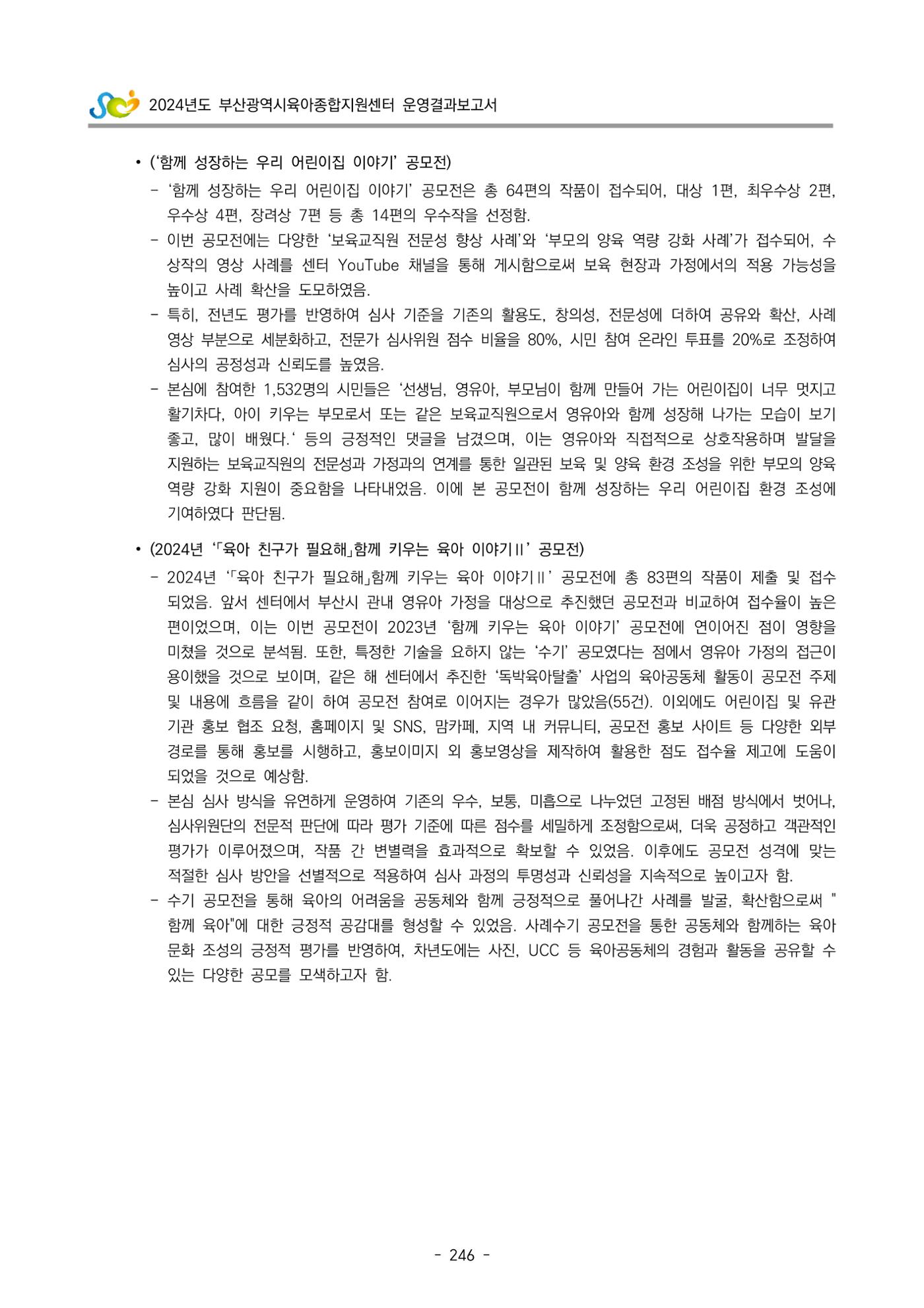 2024년도 부산광역시육아종합지원센터 운영결과보고서 248페이지