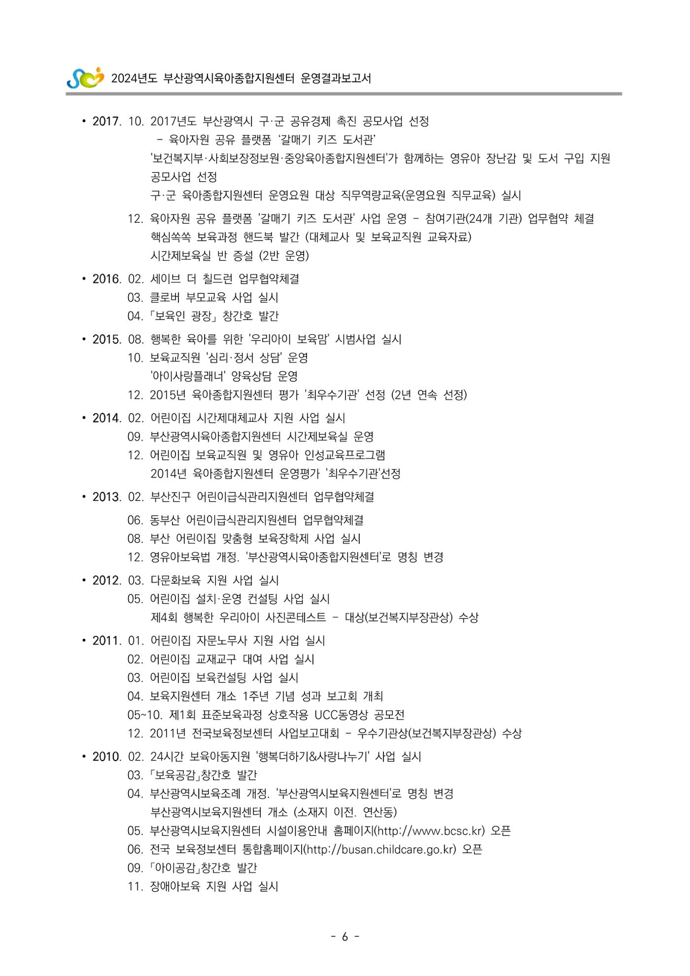 2024년도 부산광역시육아종합지원센터 운영결과보고서 8페이지