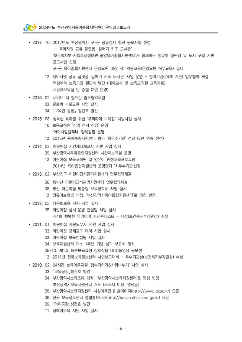 2024년도 부산광역시육아종합지원센터 운영결과보고서 8페이지