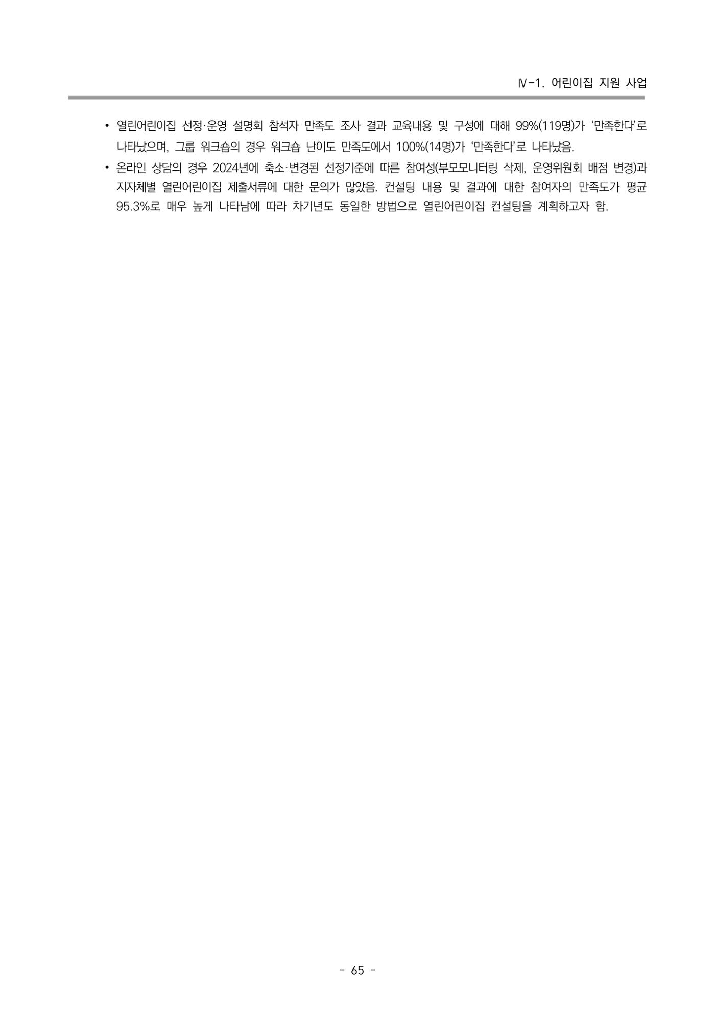 2024년도 부산광역시육아종합지원센터 운영결과보고서 67페이지