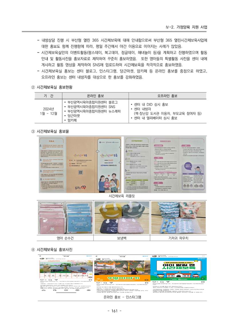2024년도 부산광역시육아종합지원센터 운영결과보고서 163페이지