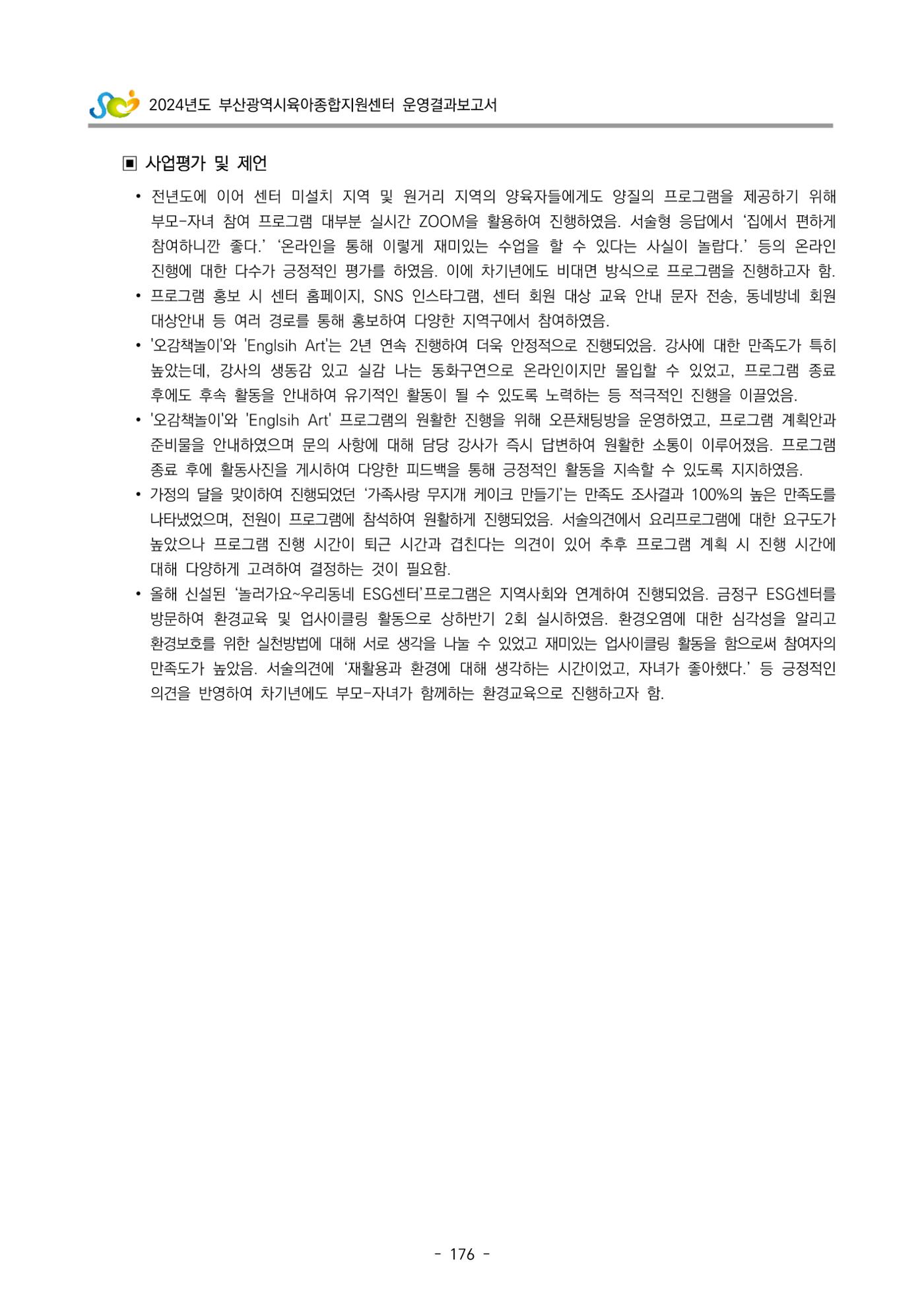 2024년도 부산광역시육아종합지원센터 운영결과보고서 178페이지