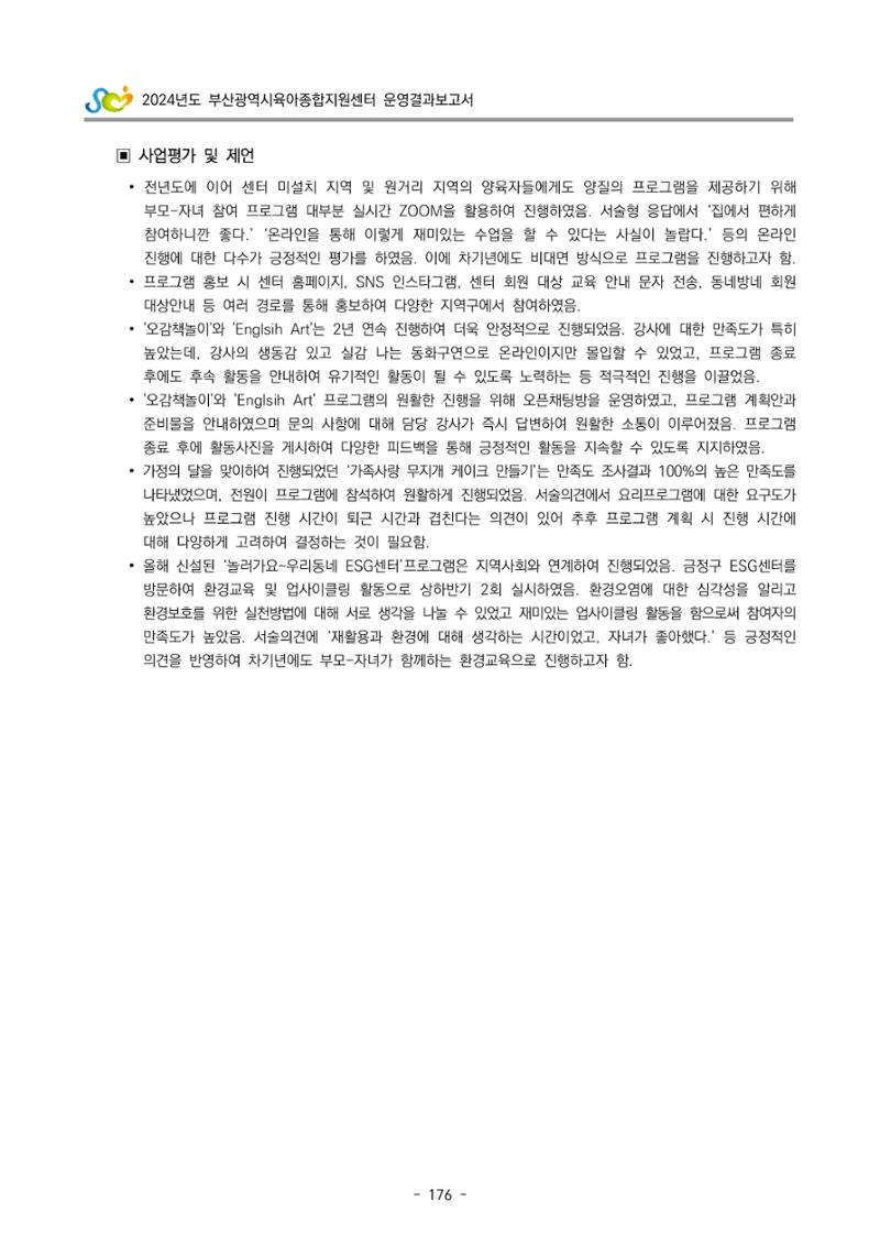 2024년도 부산광역시육아종합지원센터 운영결과보고서 178페이지