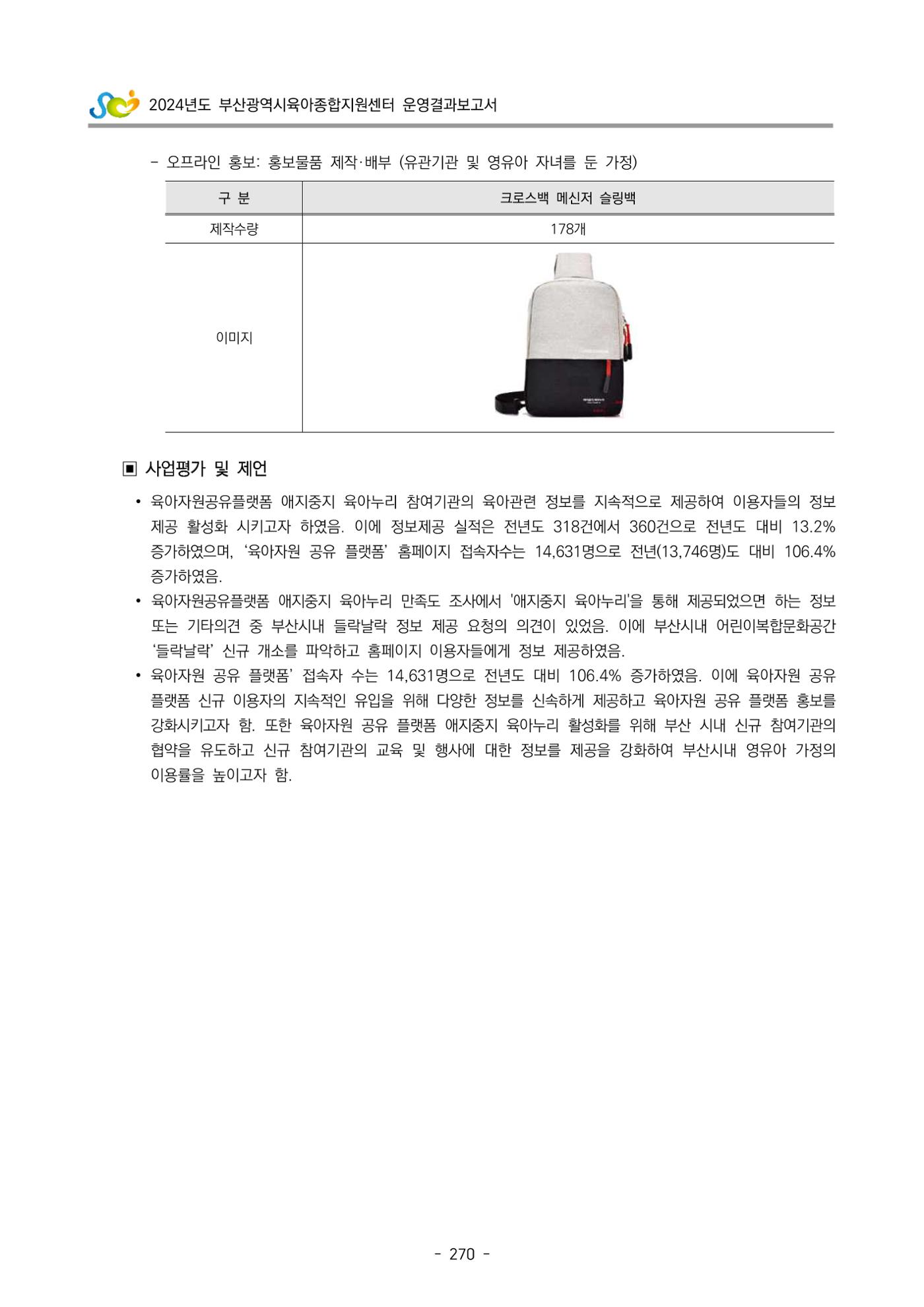 2024년도 부산광역시육아종합지원센터 운영결과보고서 272페이지
