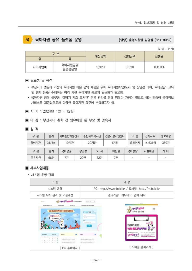 2024년도 부산광역시육아종합지원센터 운영결과보고서 269페이지