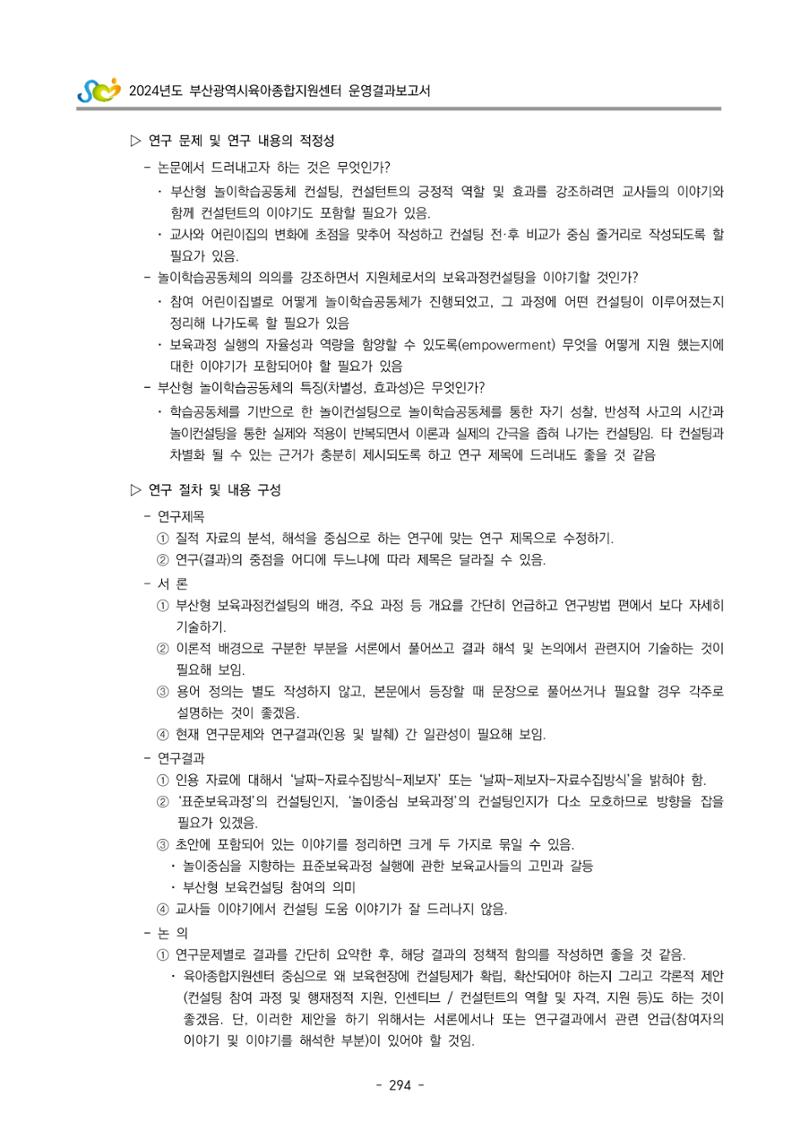 2024년도 부산광역시육아종합지원센터 운영결과보고서 296페이지