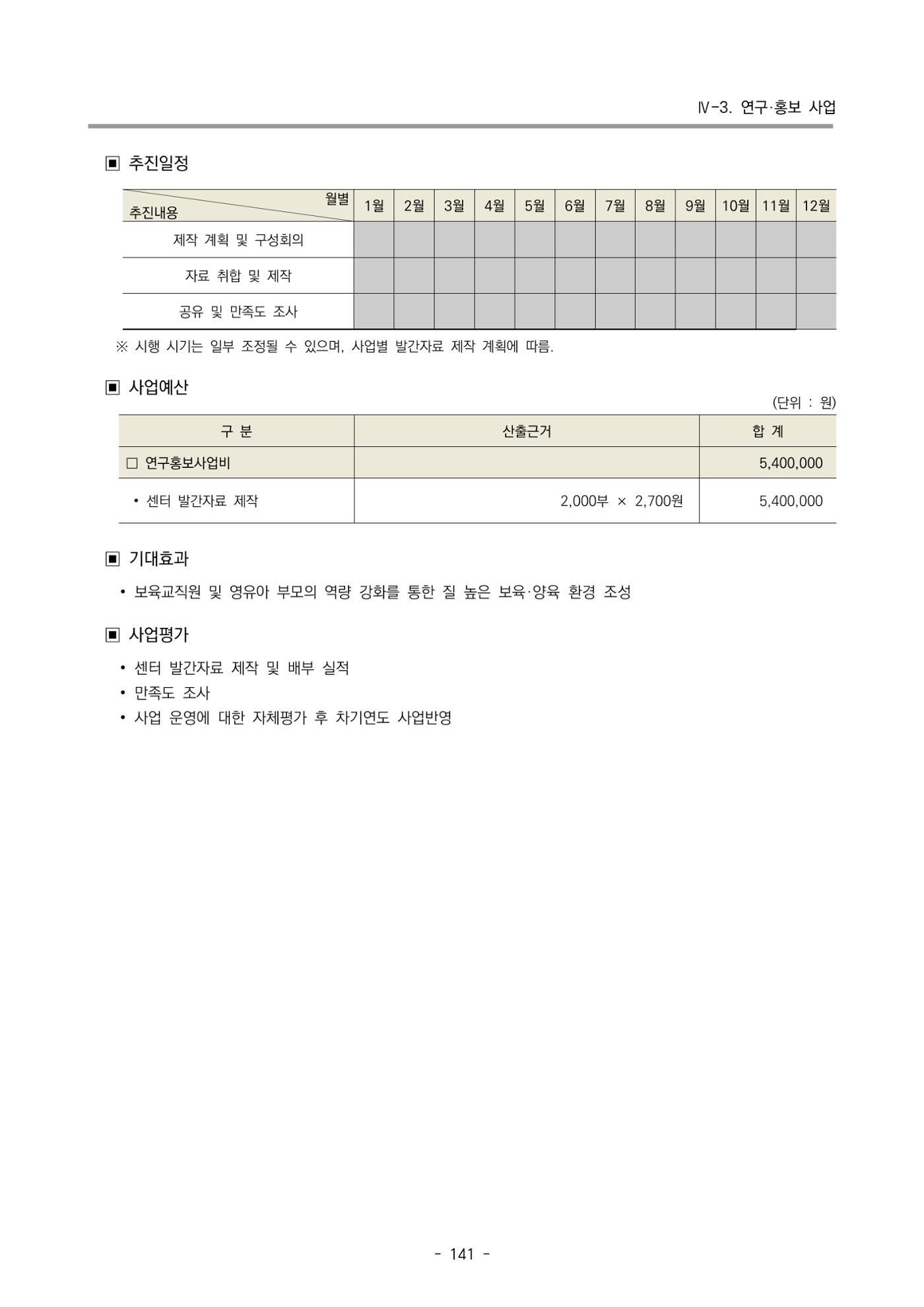 2025년도 부산광역시육아종합지원센터 변경사업계획(안) 143페이지
