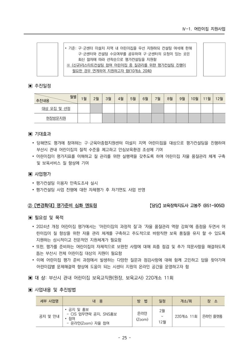 2025년도 부산광역시육아종합지원센터 변경사업계획(안) 27페이지