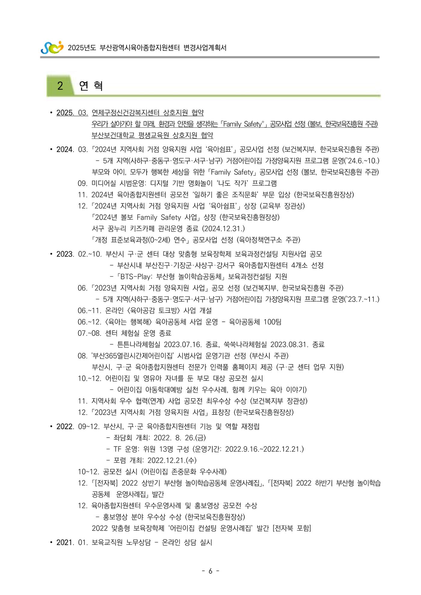 2025년도 부산광역시육아종합지원센터 변경사업계획(안) 8페이지