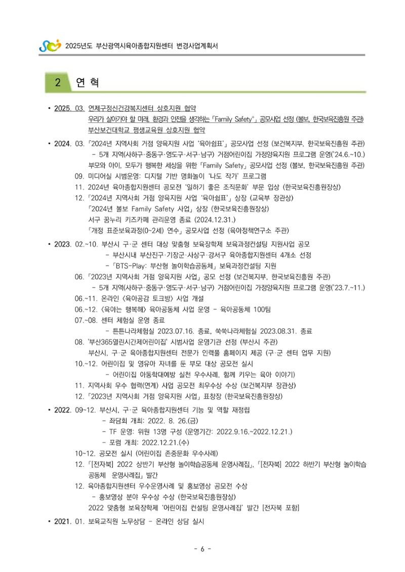 2025년도 부산광역시육아종합지원센터 변경사업계획(안) 8페이지