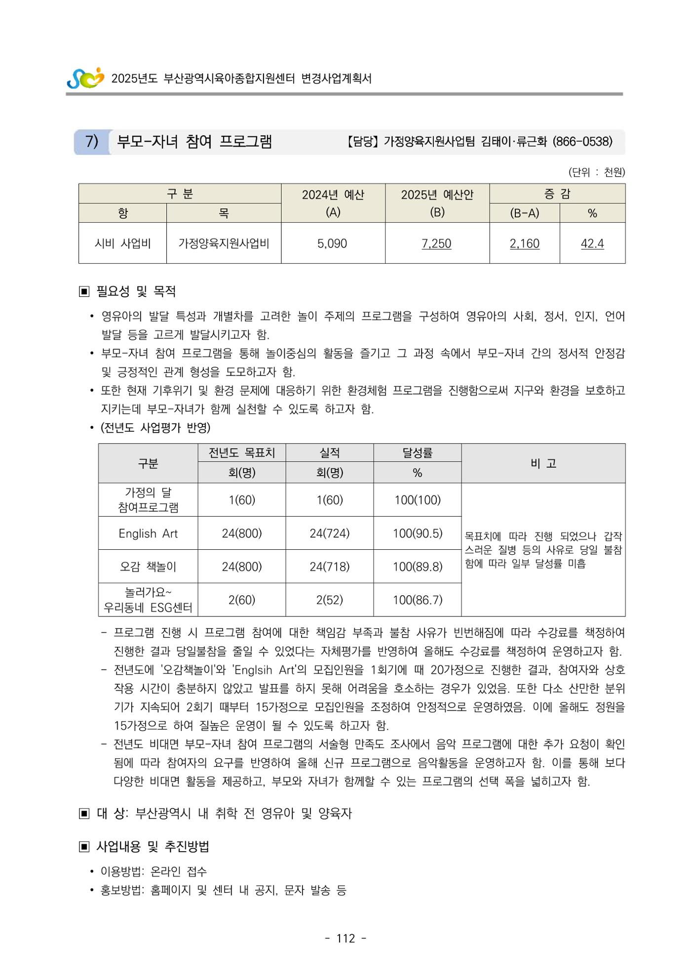 2025년도 부산광역시육아종합지원센터 변경사업계획(안) 114페이지