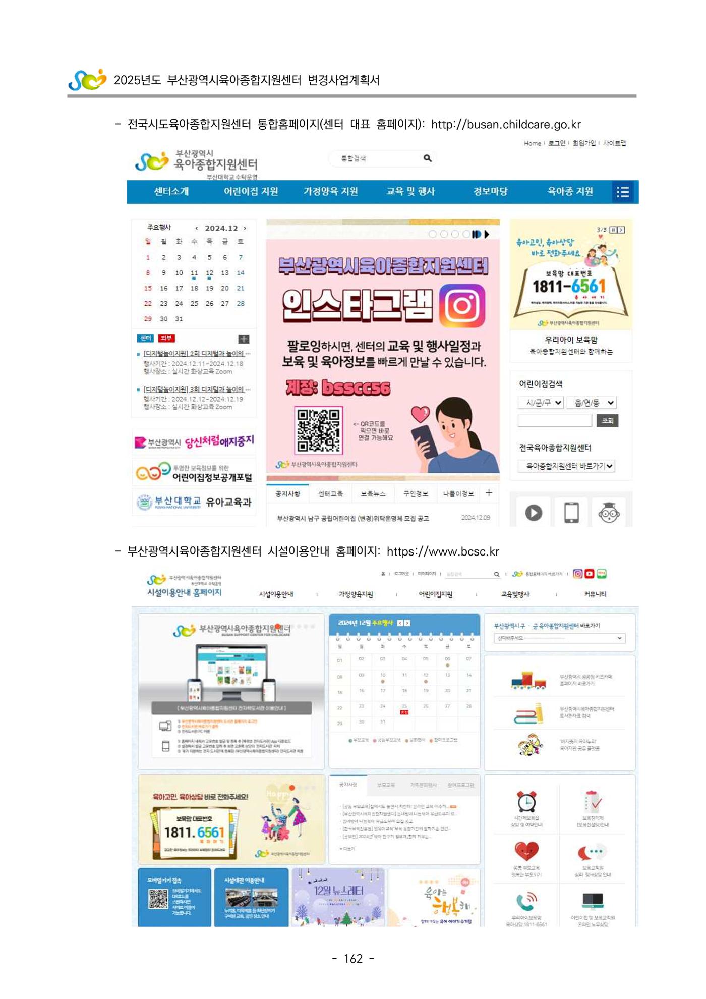 2025년도 부산광역시육아종합지원센터 변경사업계획(안) 164페이지