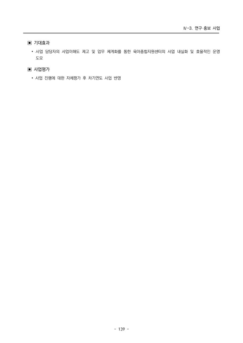 2025년도 부산광역시육아종합지원센터 변경사업계획(안) 141페이지