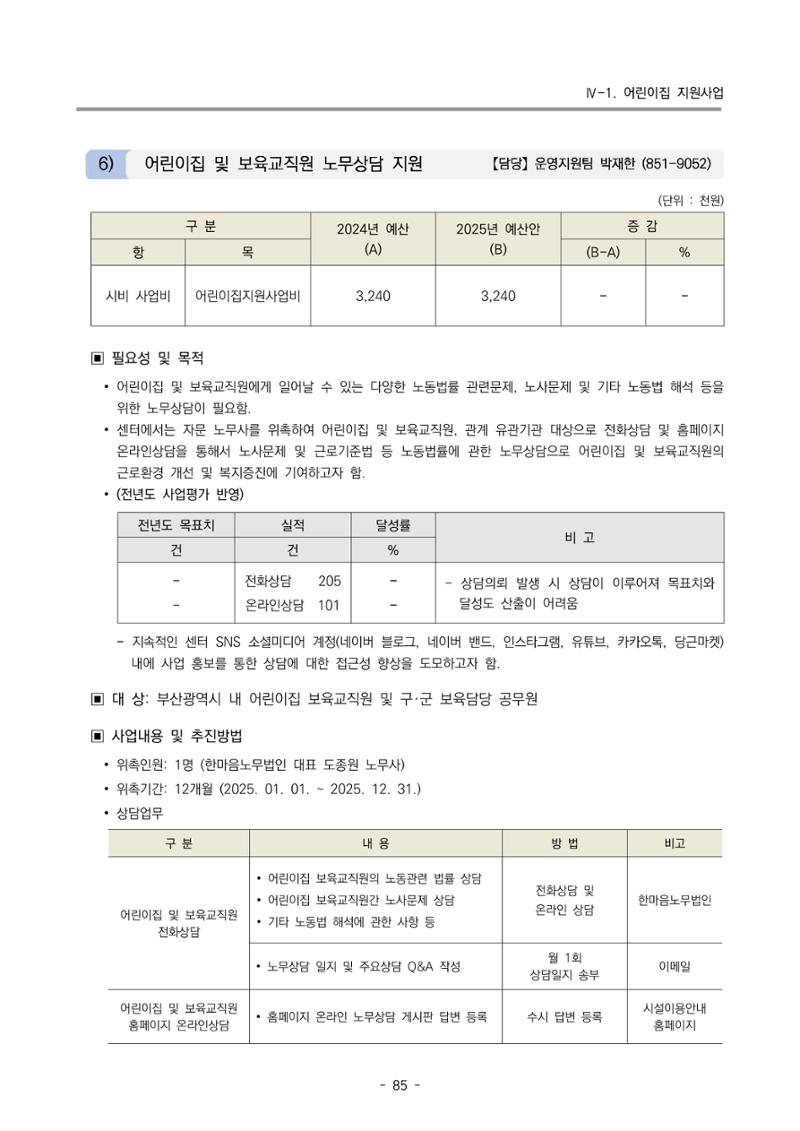 2025년도 부산광역시육아종합지원센터 변경사업계획(안) 87페이지