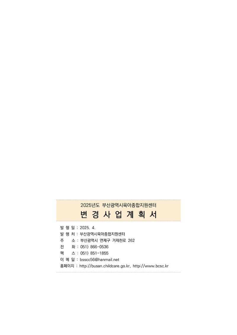 2025년도 부산광역시육아종합지원센터 변경사업계획(안) 195페이지