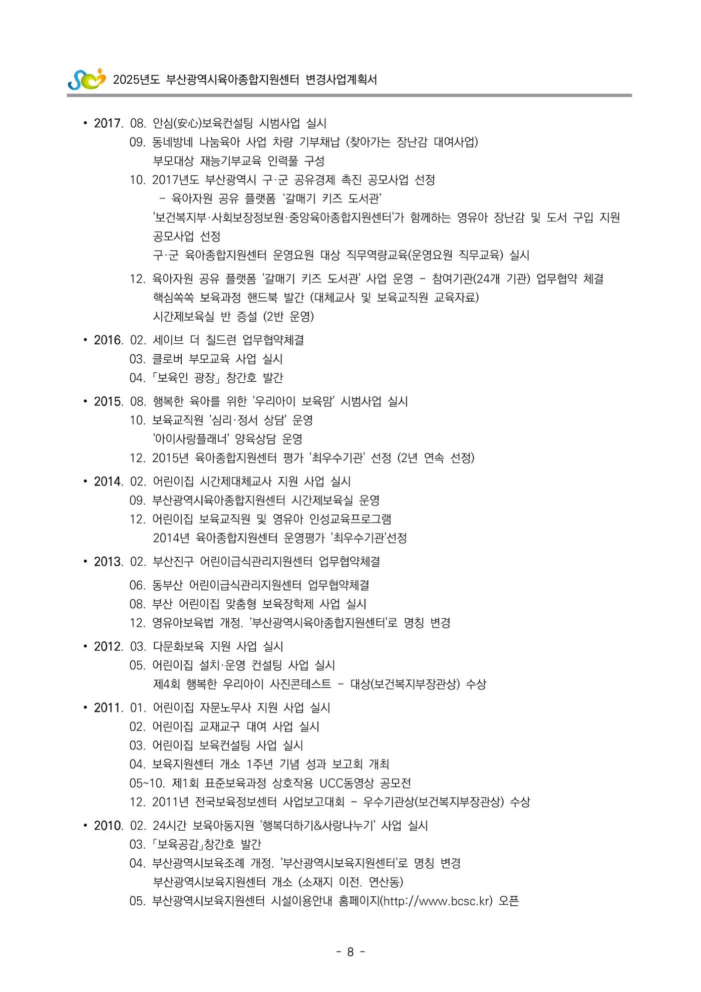 2025년도 부산광역시육아종합지원센터 변경사업계획(안) 10페이지