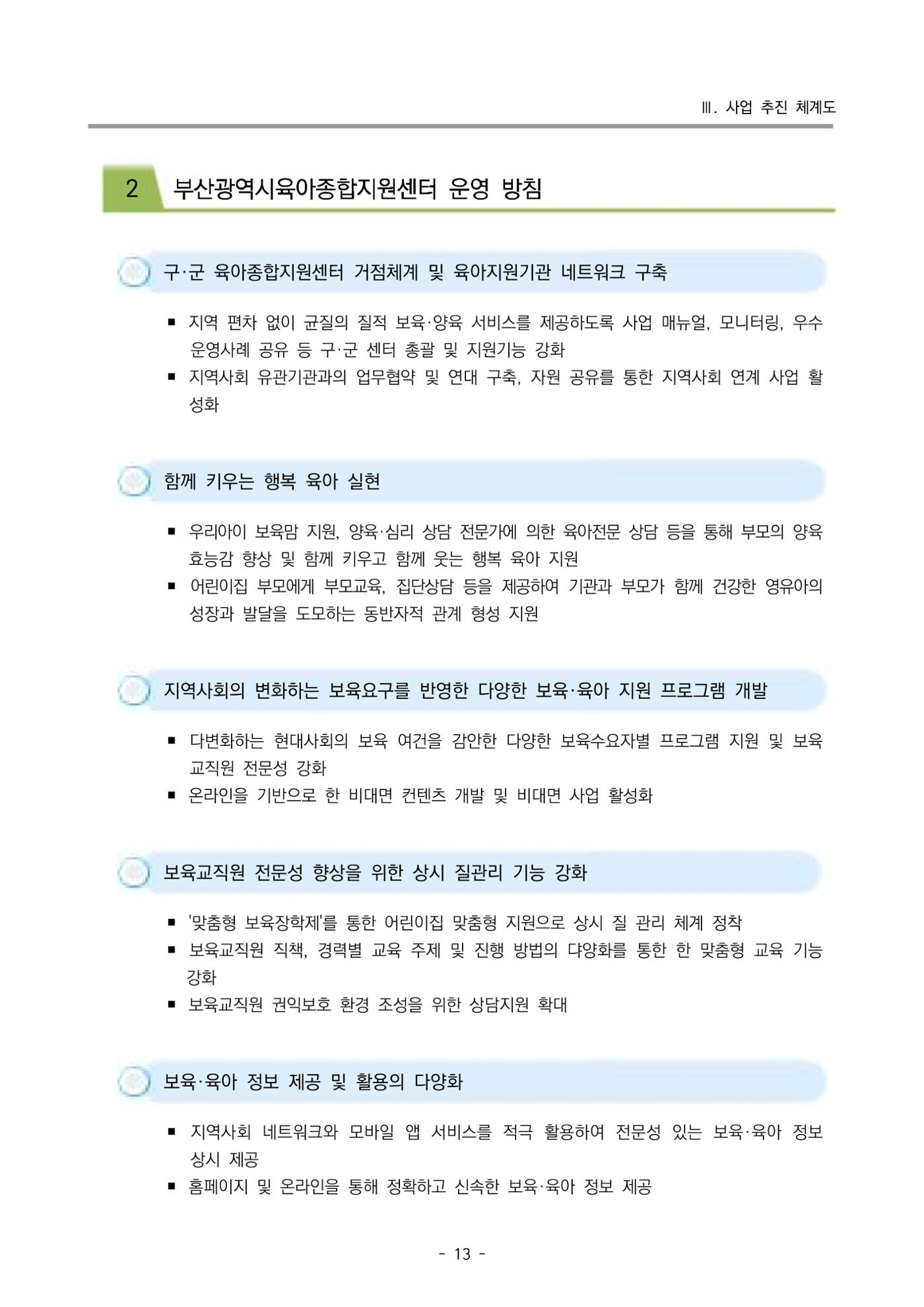 2025년도 부산광역시육아종합지원센터 변경사업계획(안) 15페이지
