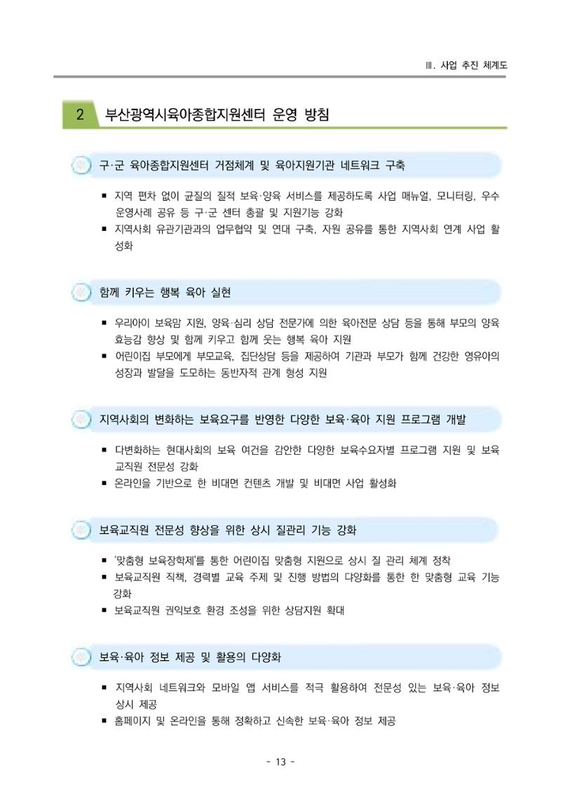 2025년도 부산광역시육아종합지원센터 변경사업계획(안) 15페이지