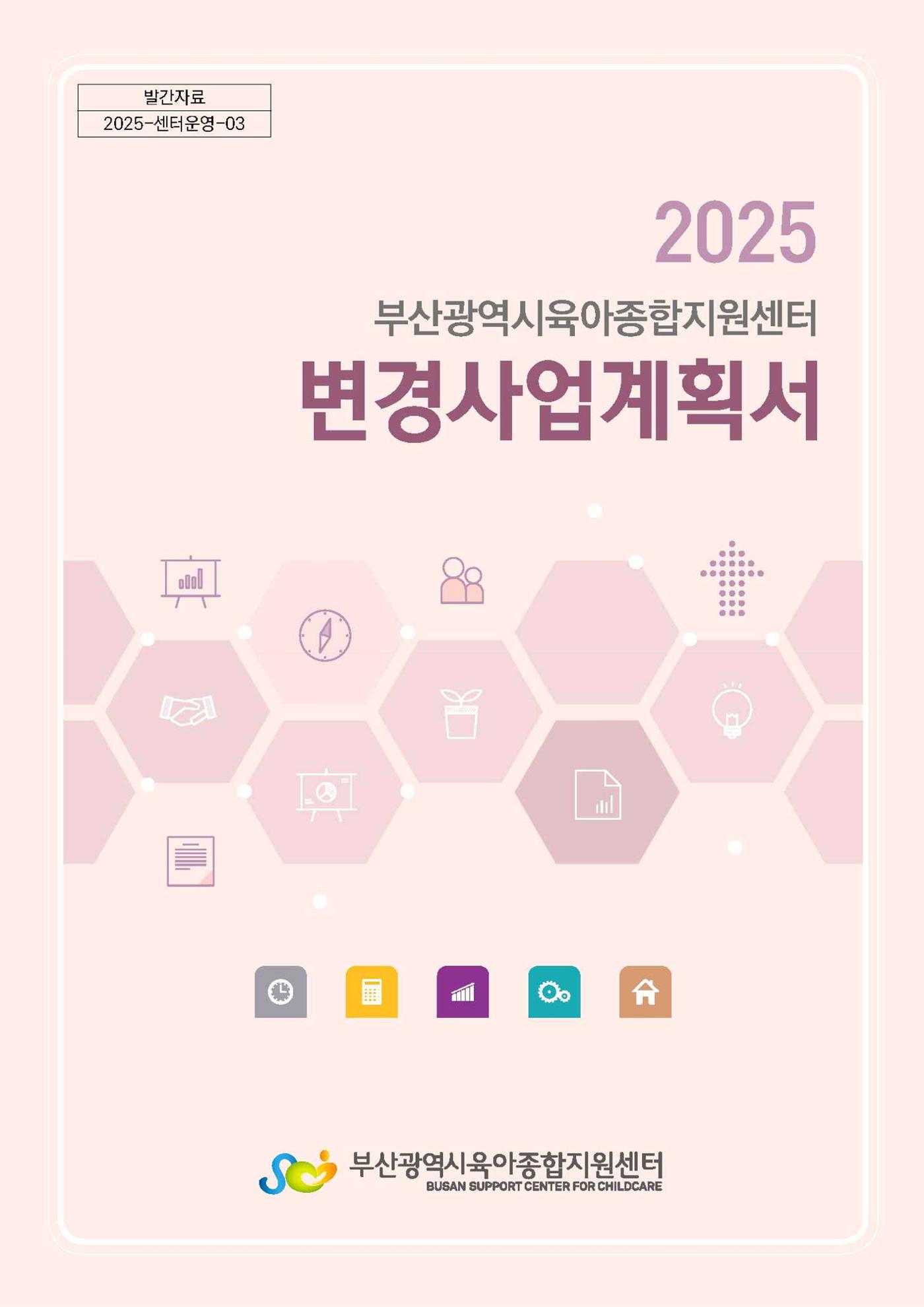 2025년도 부산광역시육아종합지원센터 변경사업계획(안) 1페이지