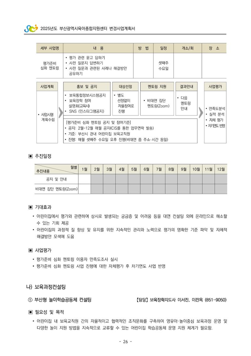 2025년도 부산광역시육아종합지원센터 변경사업계획(안) 28페이지