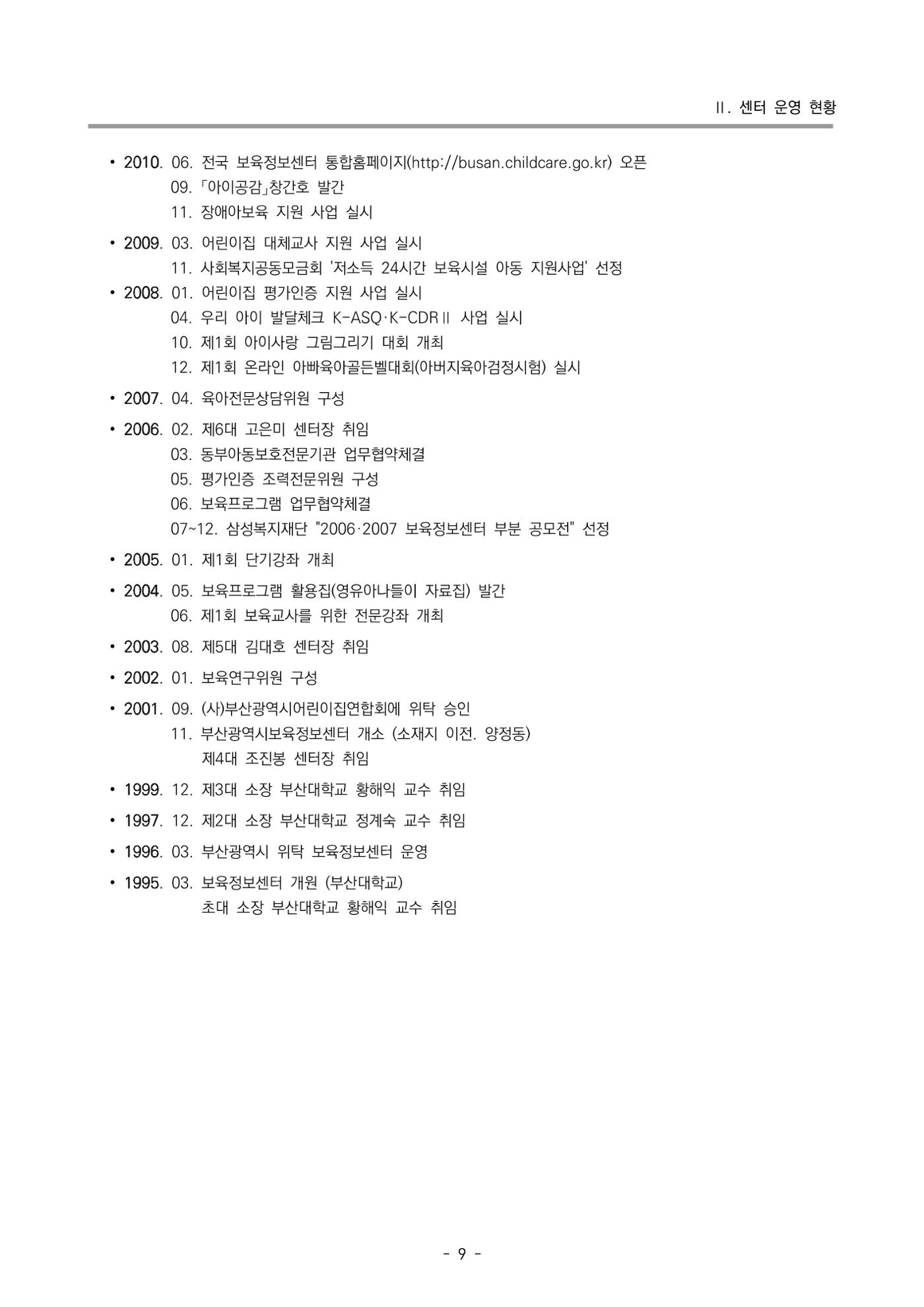 2025년도 부산광역시육아종합지원센터 변경사업계획(안) 11페이지