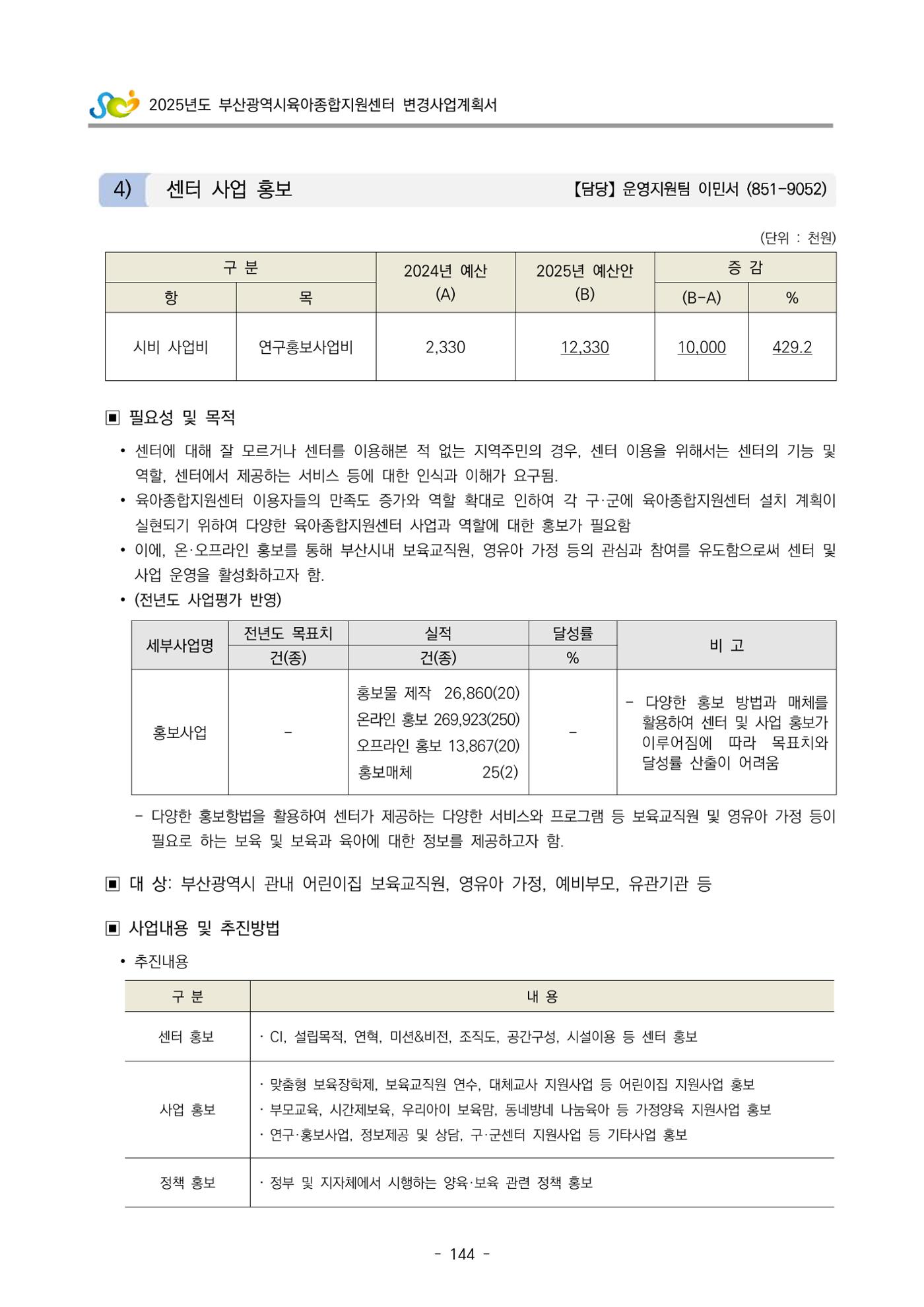 2025년도 부산광역시육아종합지원센터 변경사업계획(안) 146페이지