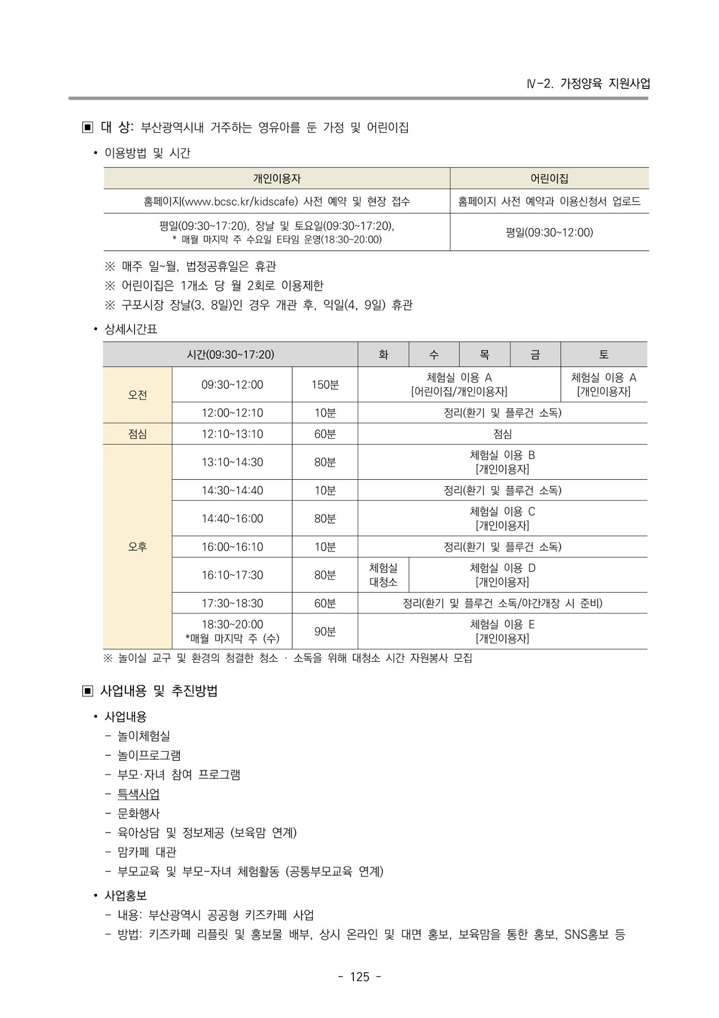 2025년도 부산광역시육아종합지원센터 변경사업계획(안) 127페이지