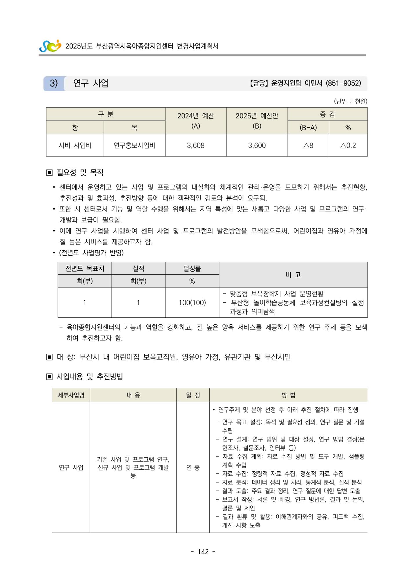 2025년도 부산광역시육아종합지원센터 변경사업계획(안) 144페이지