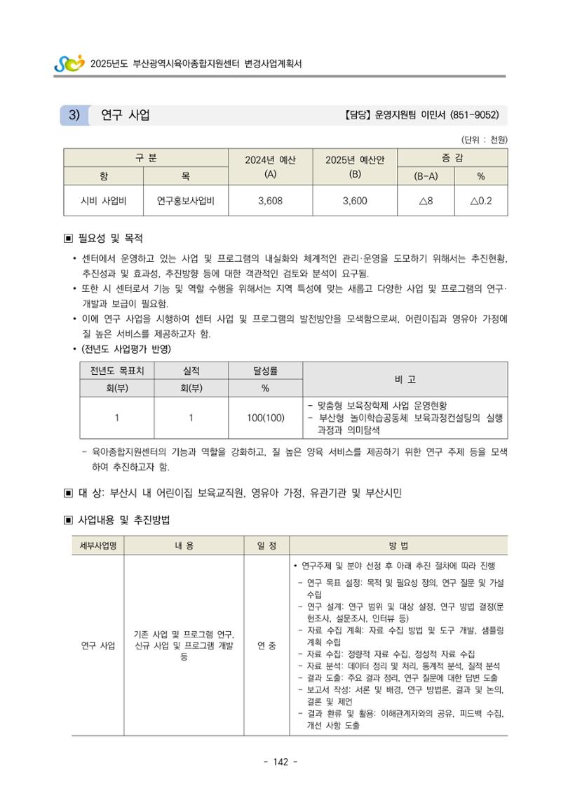 2025년도 부산광역시육아종합지원센터 변경사업계획(안) 144페이지