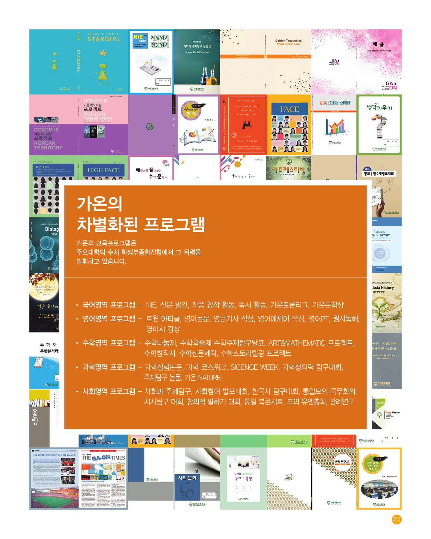 가온고등학교 2025학년도 신입생모집 안내 팸플릿 23페이지