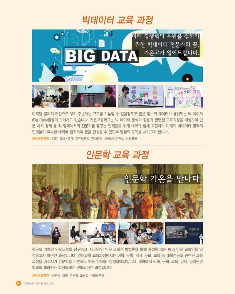 가온고등학교 2025학년도 신입생모집 안내 팸플릿 10페이지