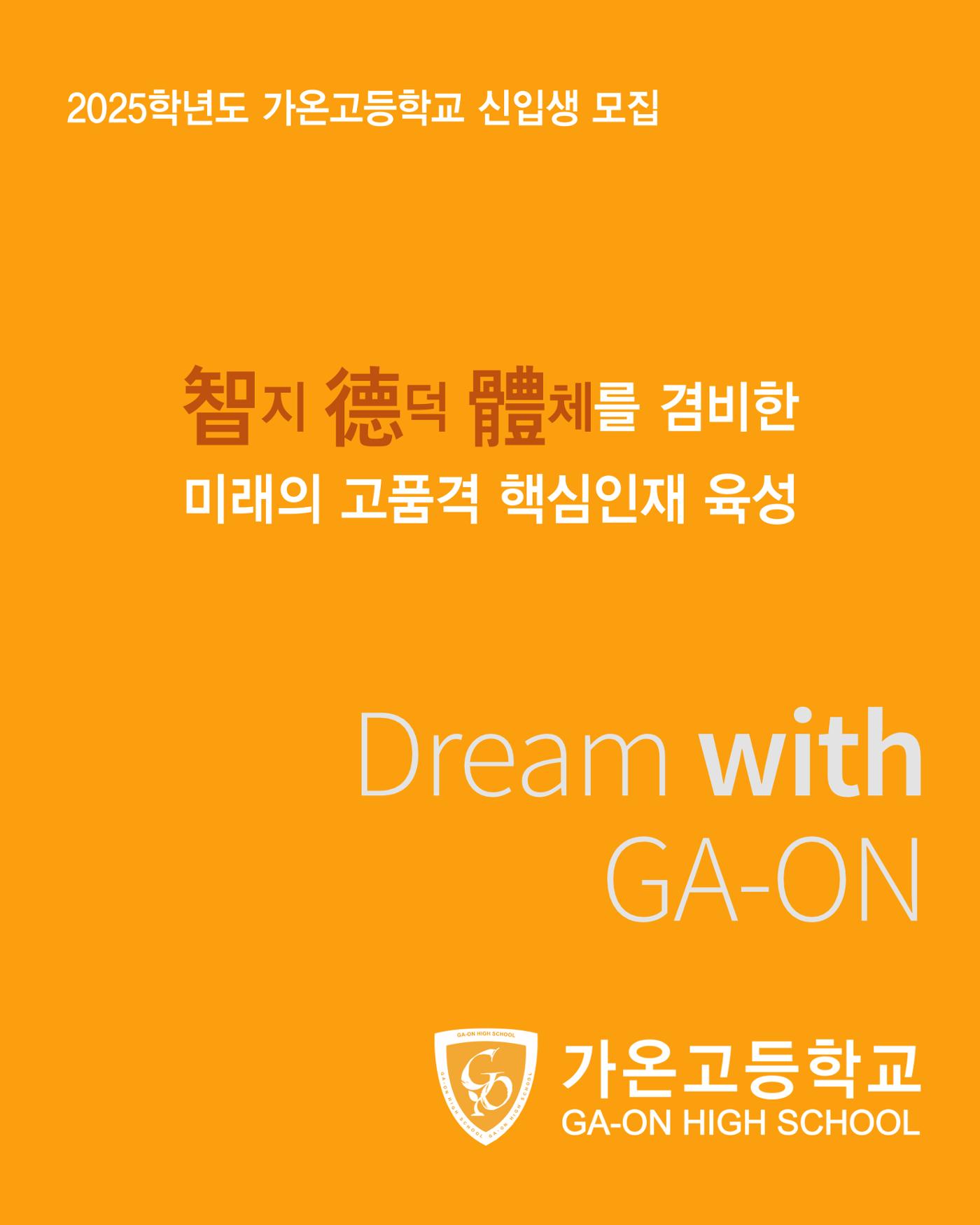 가온고등학교 2025학년도 신입생모집 안내 팸플릿 1페이지