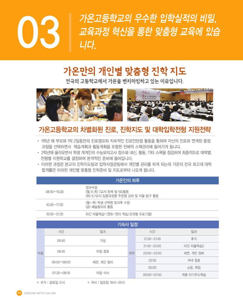 가온고등학교 2025학년도 신입생모집 안내 팸플릿 14페이지