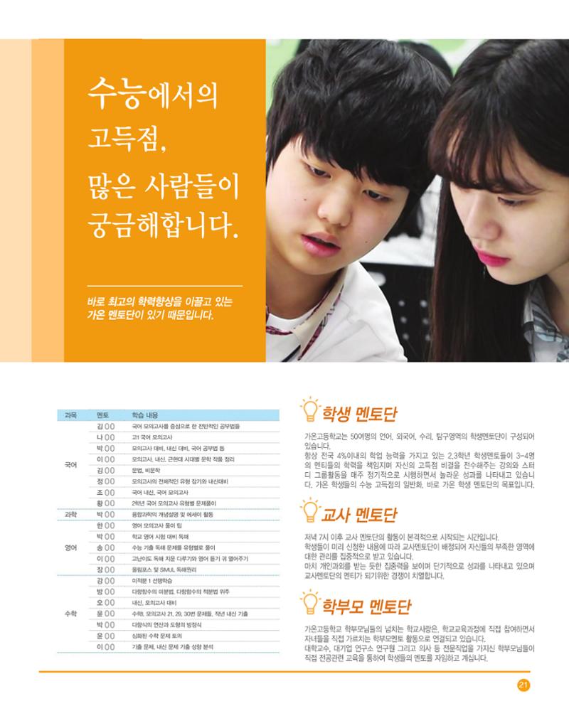 가온고등학교 2025학년도 신입생모집 안내 팸플릿 21페이지