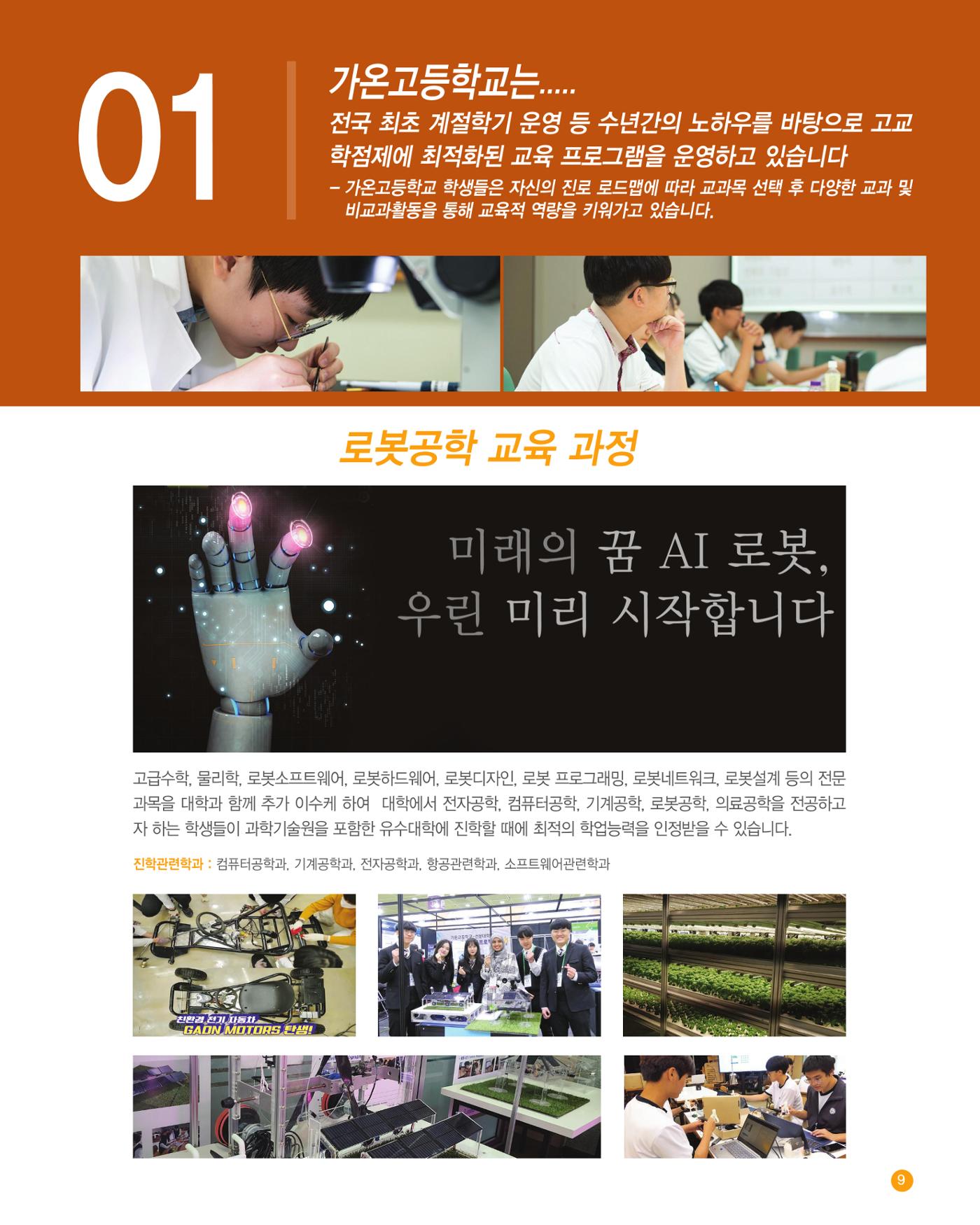 가온고등학교 2025학년도 신입생모집 안내 팸플릿 9페이지