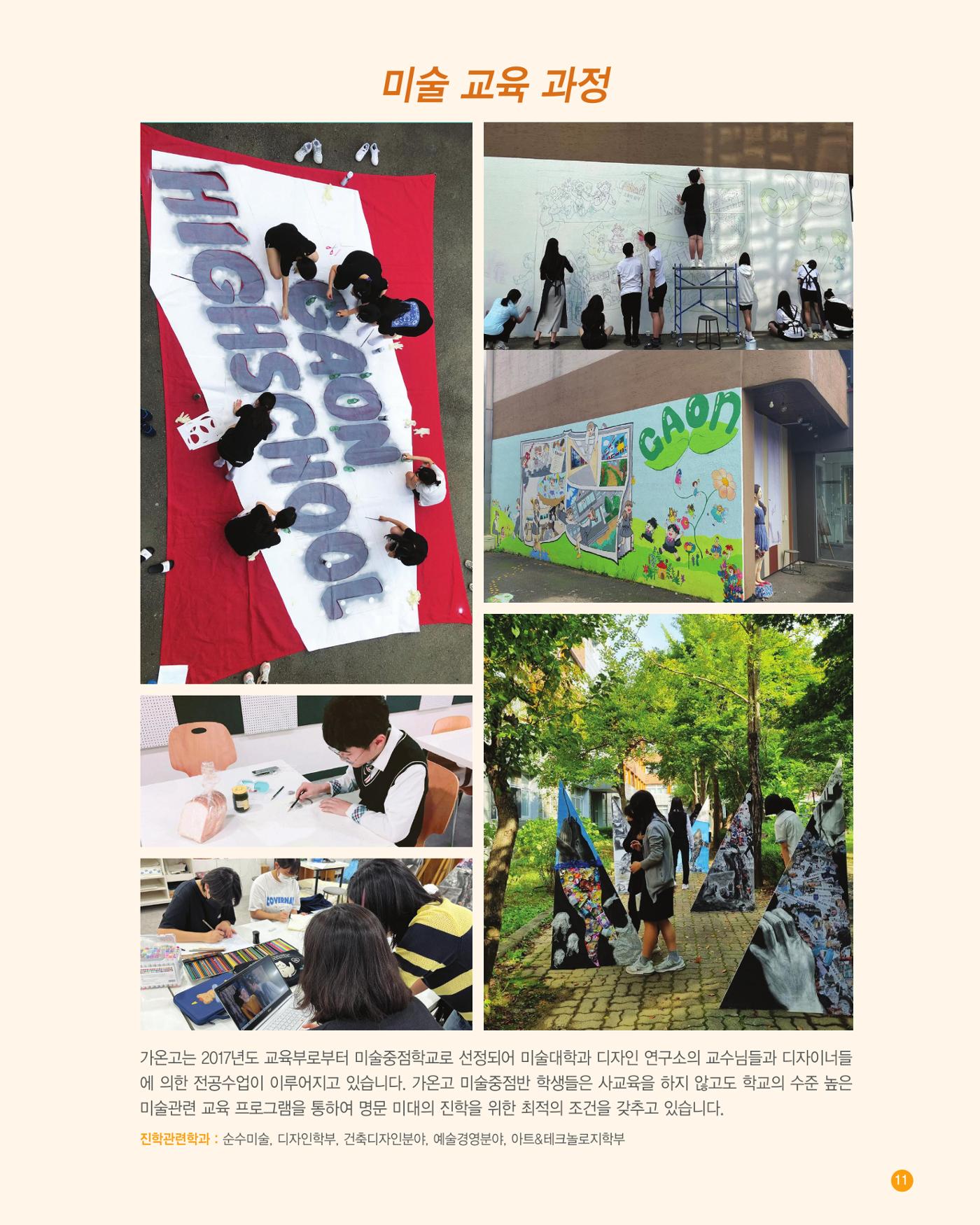 가온고등학교 2025학년도 신입생모집 안내 팸플릿 11페이지