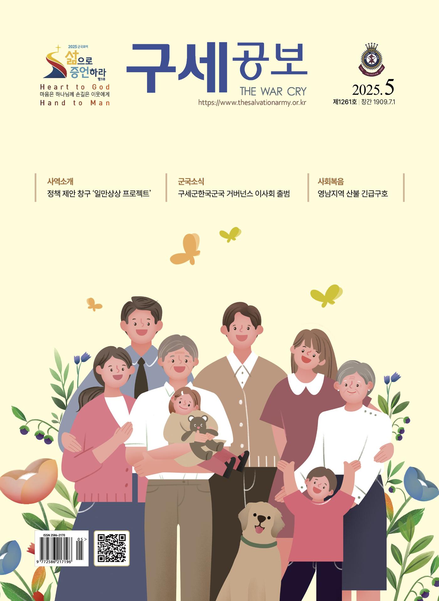 구세공보 2025년 5월호 1페이지