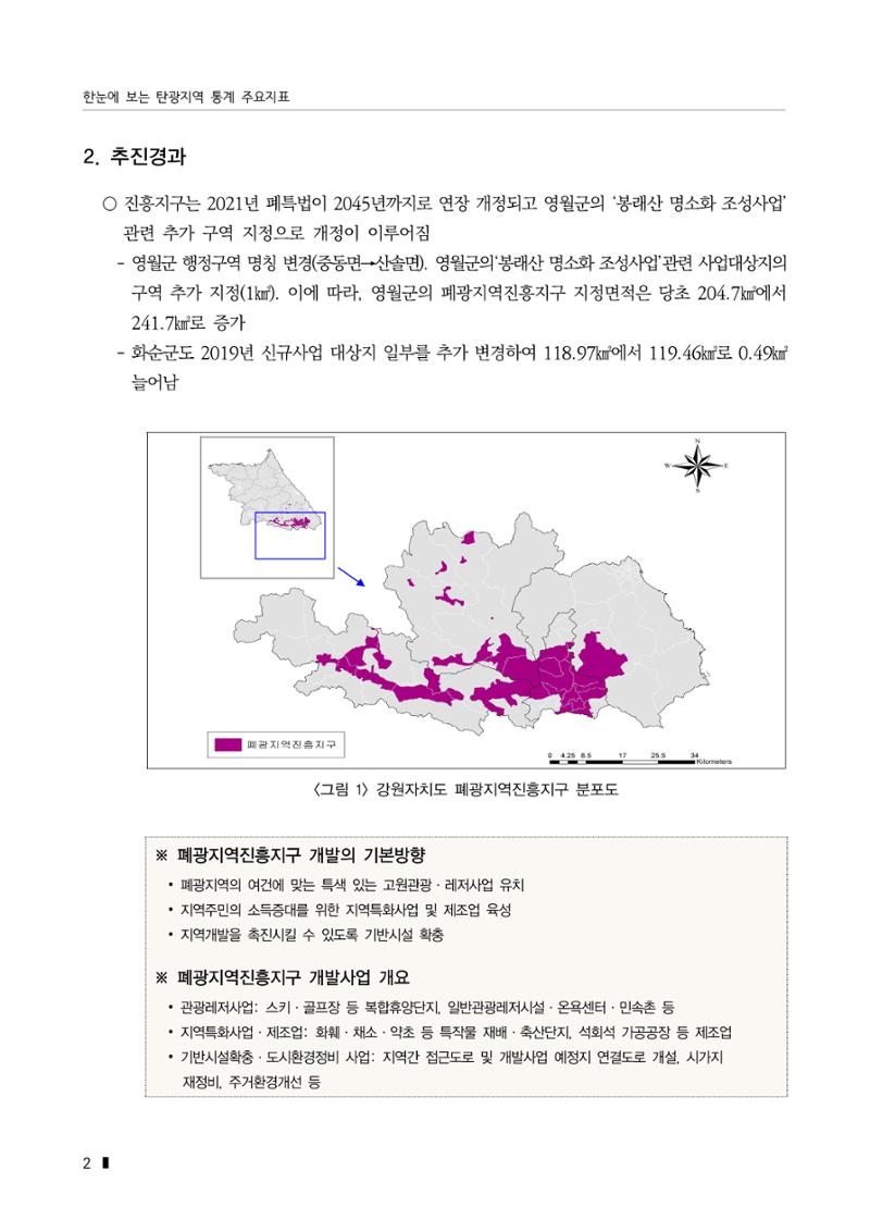 한눈에 보는 탄광지역 통계 주요지표 28페이지