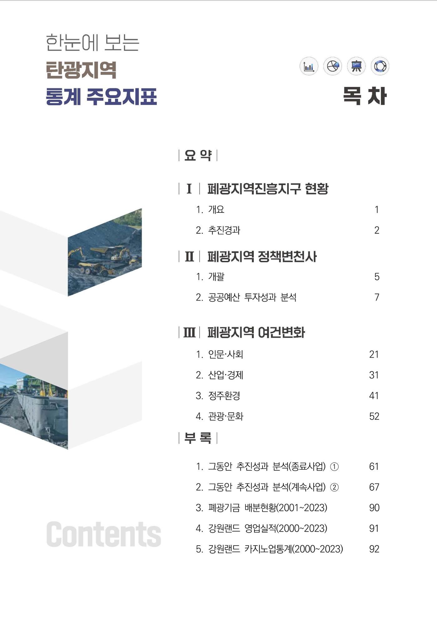한눈에 보는 탄광지역 통계 주요지표 3페이지