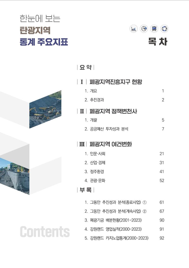 한눈에 보는 탄광지역 통계 주요지표 3페이지