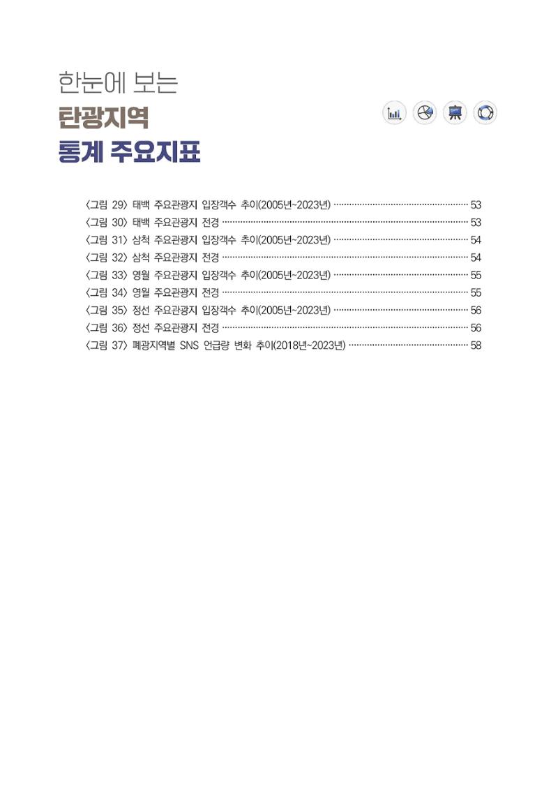 한눈에 보는 탄광지역 통계 주요지표 7페이지