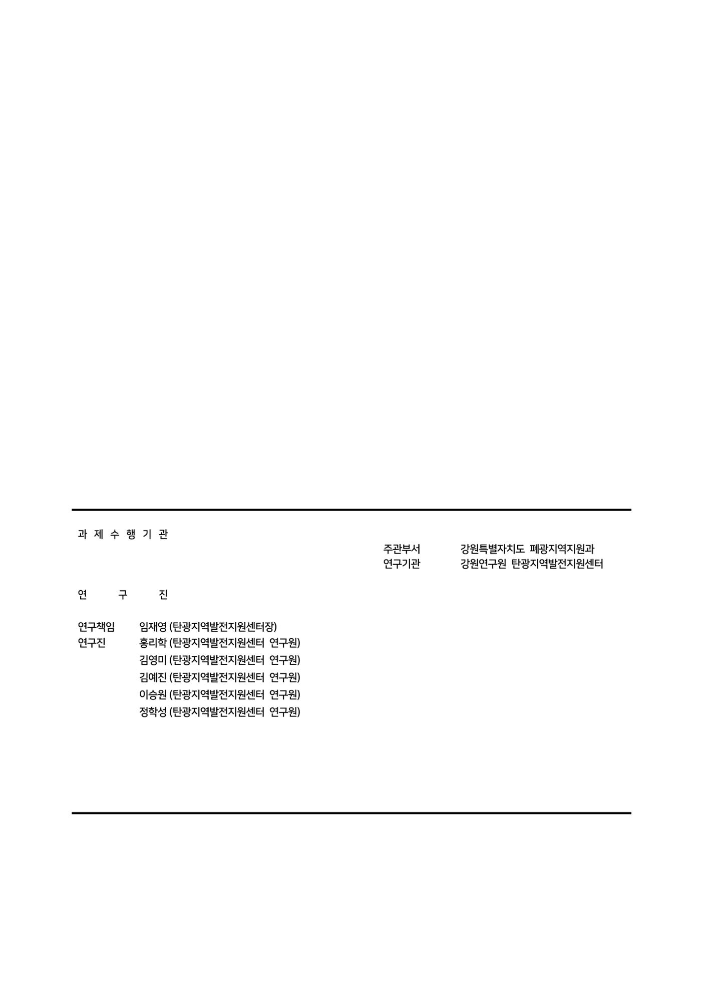 한눈에 보는 탄광지역 통계 주요지표 119페이지