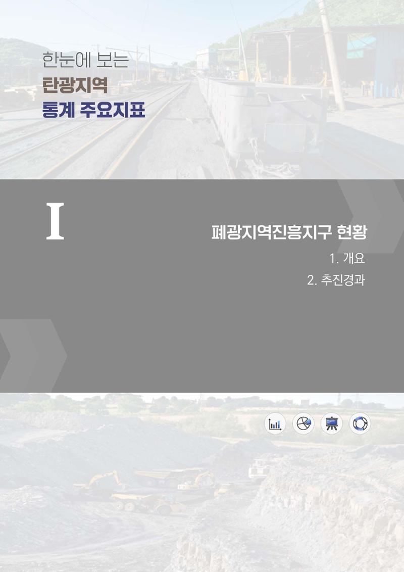 한눈에 보는 탄광지역 통계 주요지표 25페이지