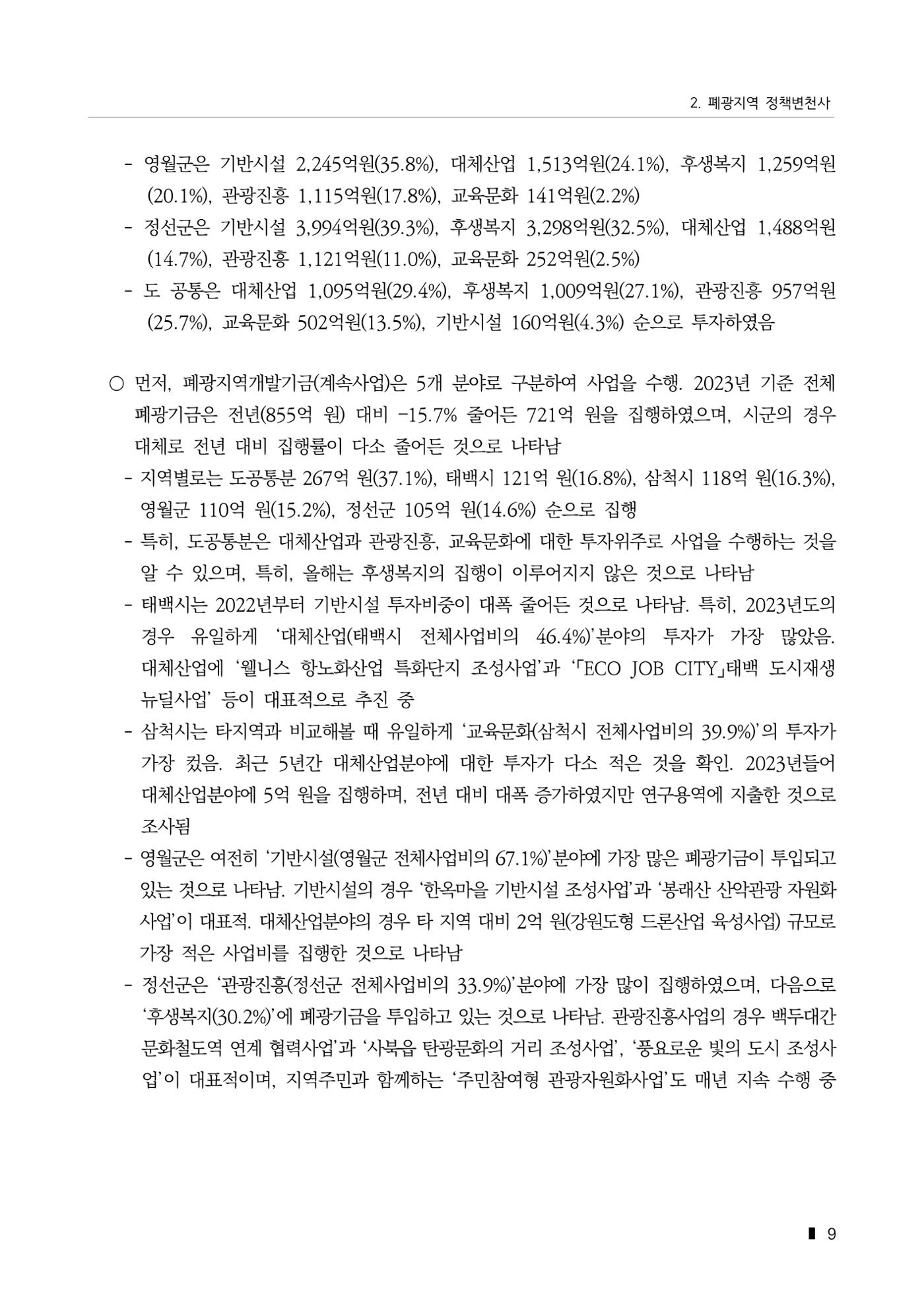 한눈에 보는 탄광지역 통계 주요지표 35페이지