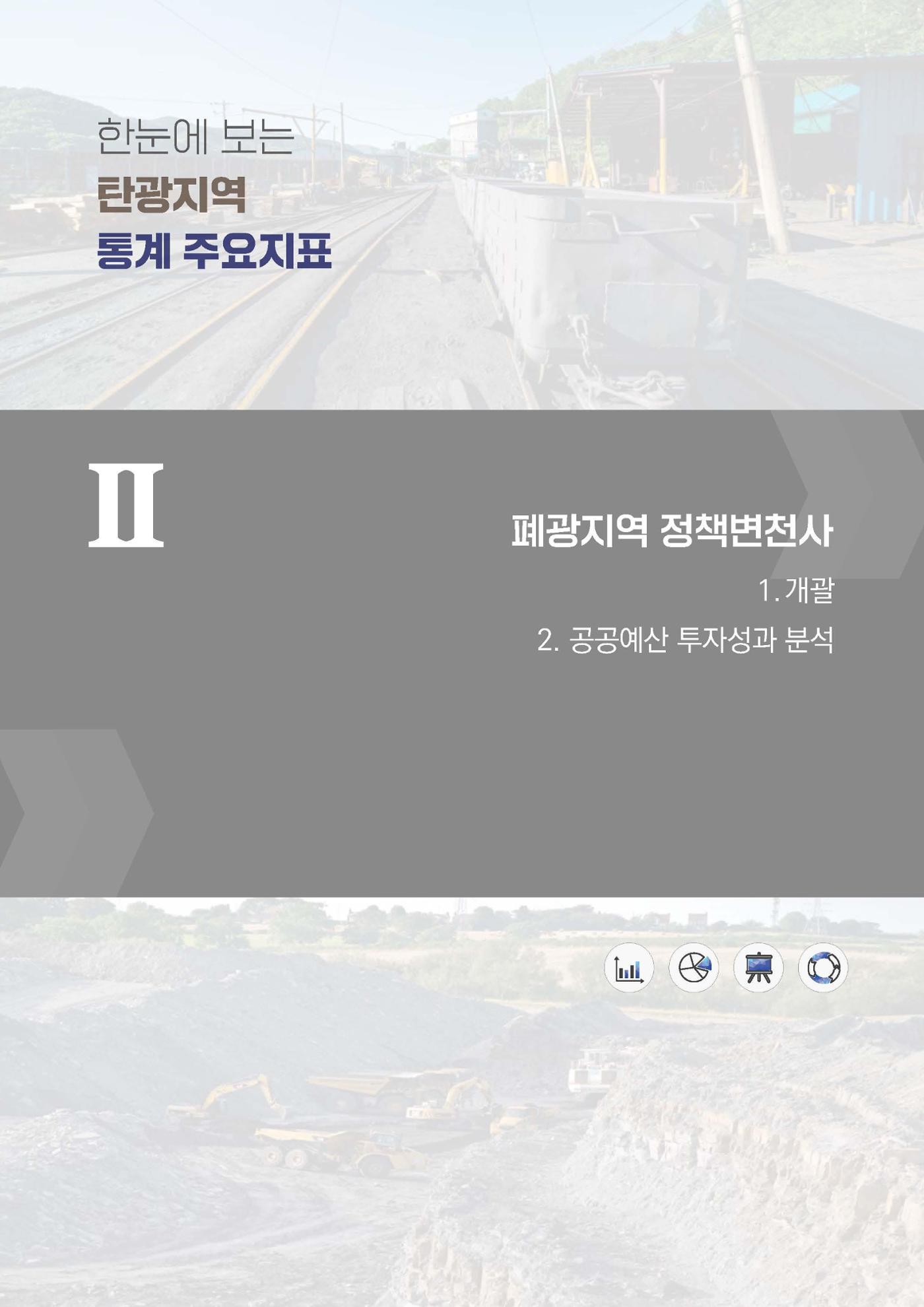 한눈에 보는 탄광지역 통계 주요지표 29페이지
